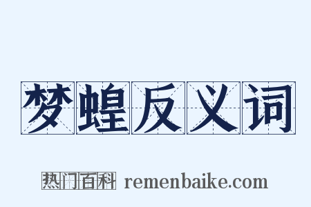 梦蝗反义词是什么意思的图片